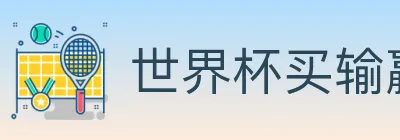 世界杯买输赢入口 logo